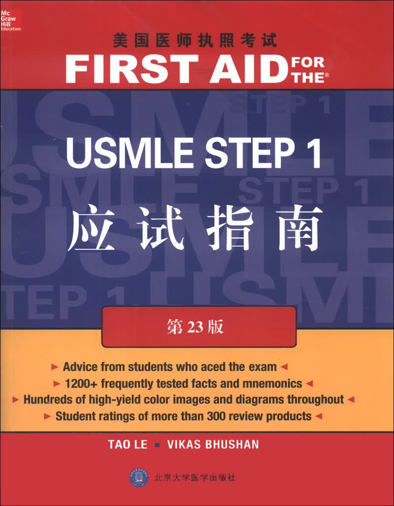 美国医师执照考试丛书：美国医师执照考试 USMLE Step 1应试指南（第23版）（英文）