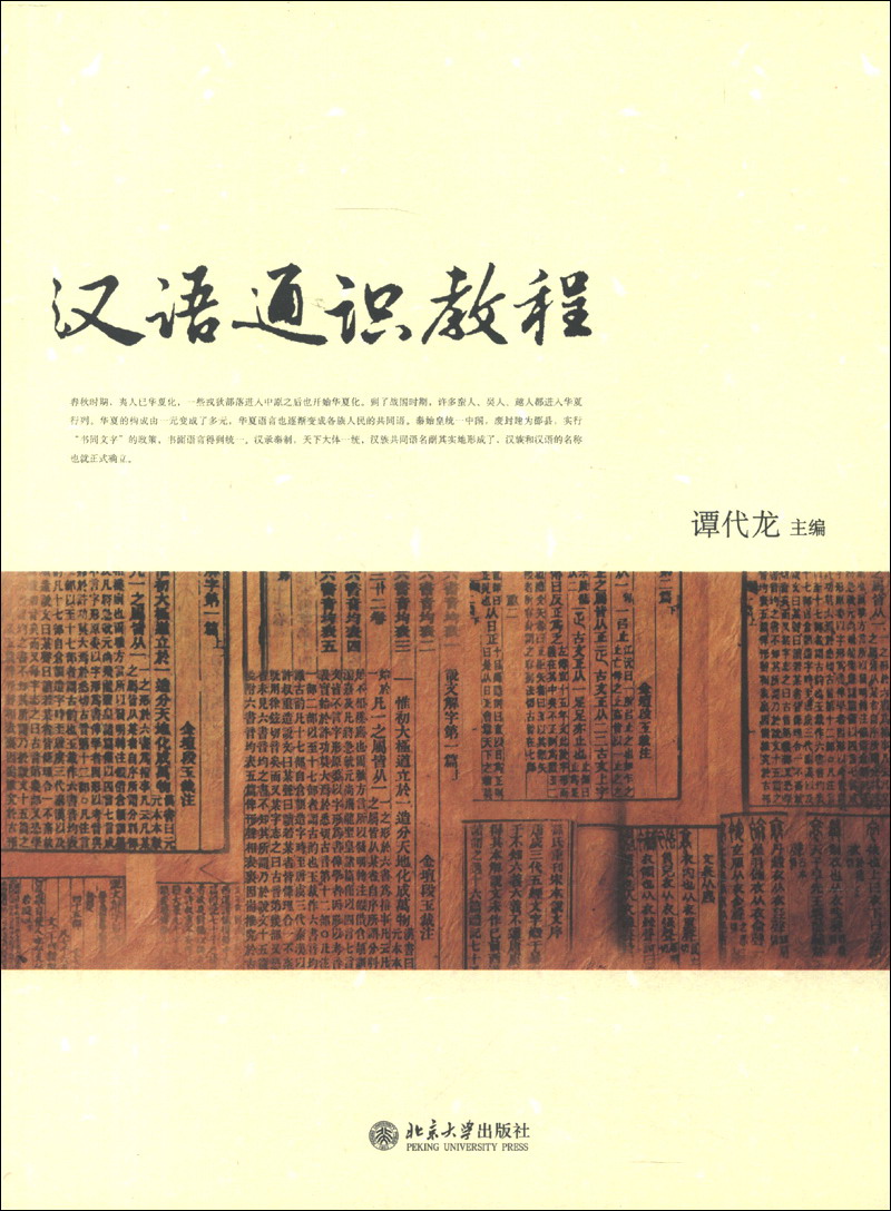汉语通识教程