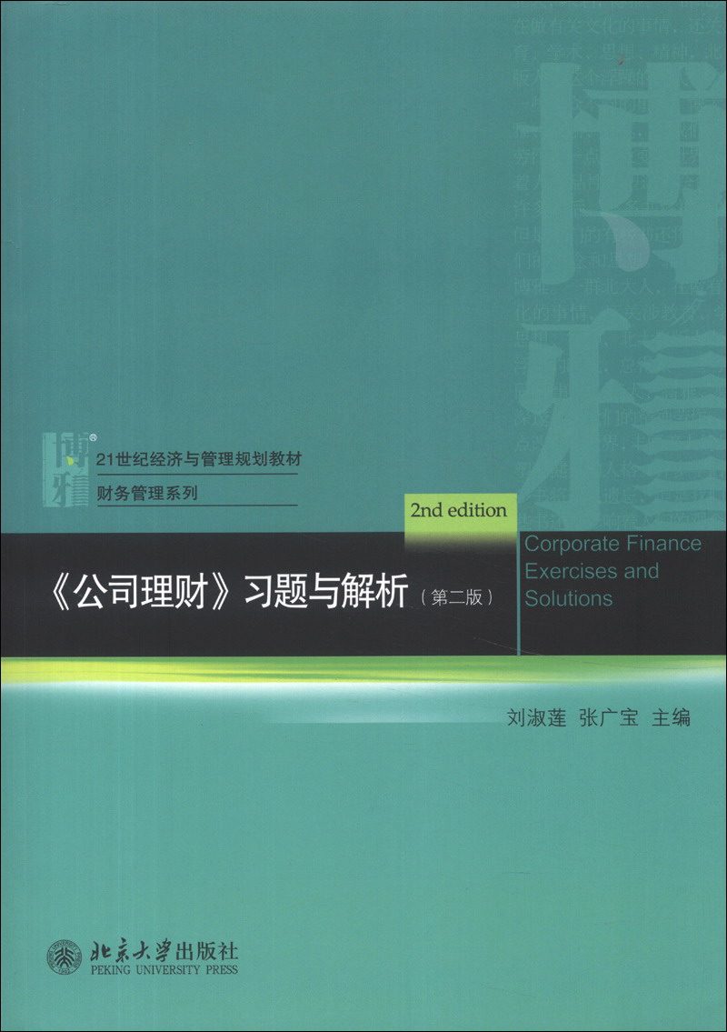 《公司理财》习题与解析（第2版）/21世纪经济与管理规划教材·财务管理系列