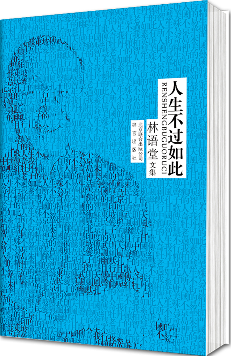林语堂文集22：人生不过如此（2013）