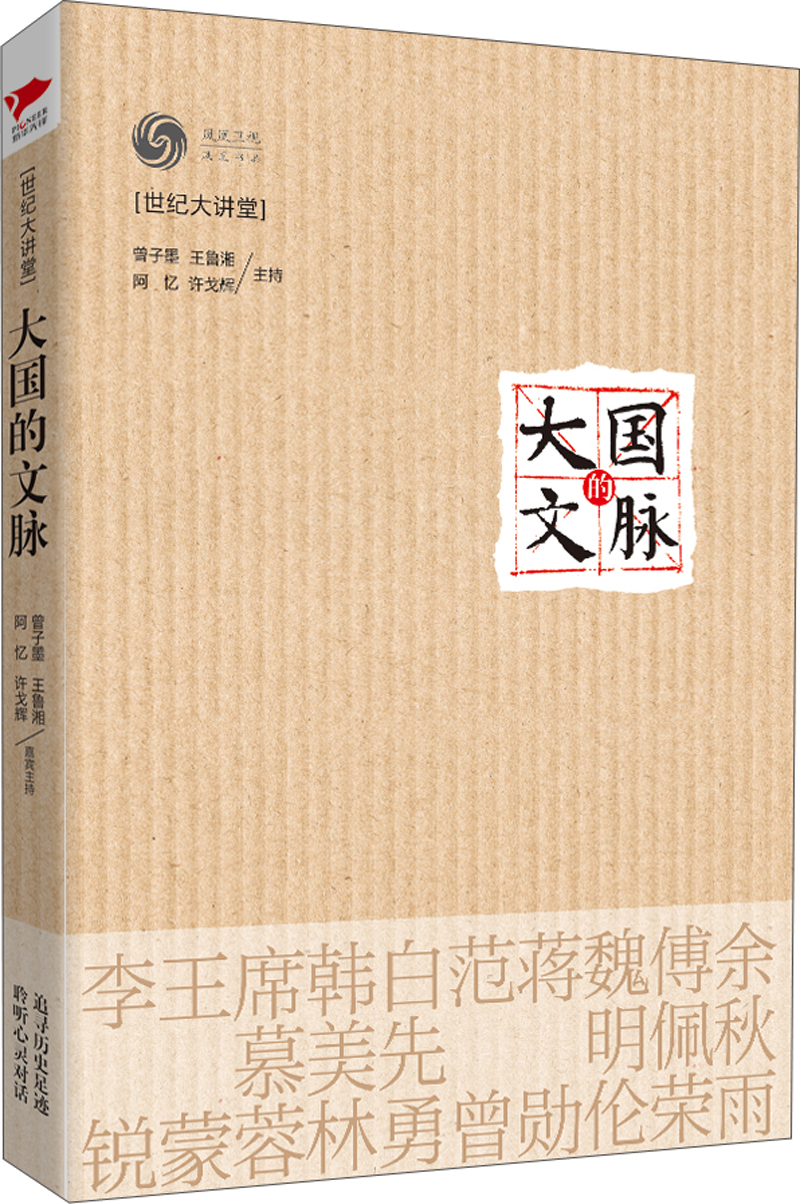 大国的文脉:世纪大讲堂