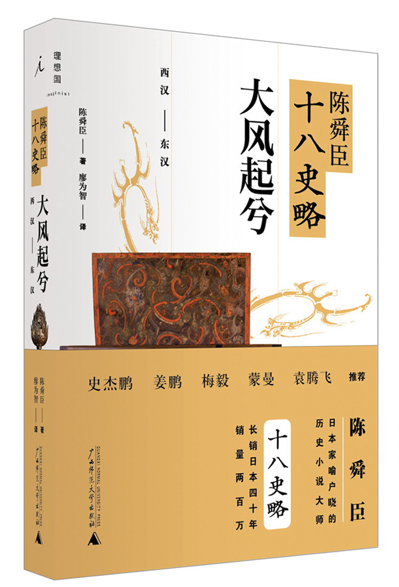 陈舜臣十八史略:大风起兮(西汉-东汉)