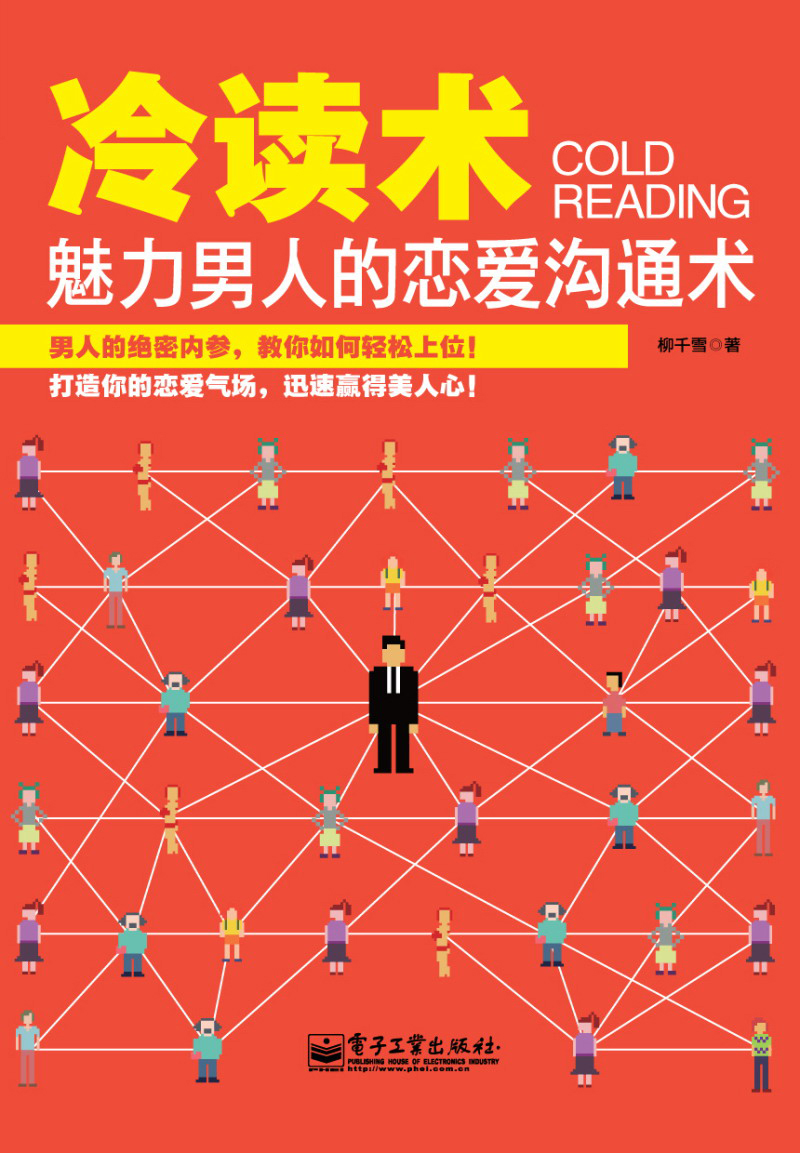 冷读术：魅力男人的恋爱沟通术