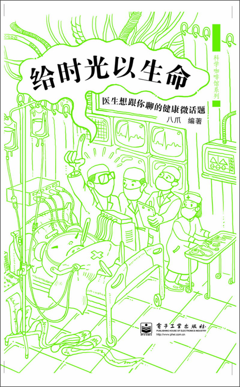 给时光以生命：医生想跟你聊的健康微话题