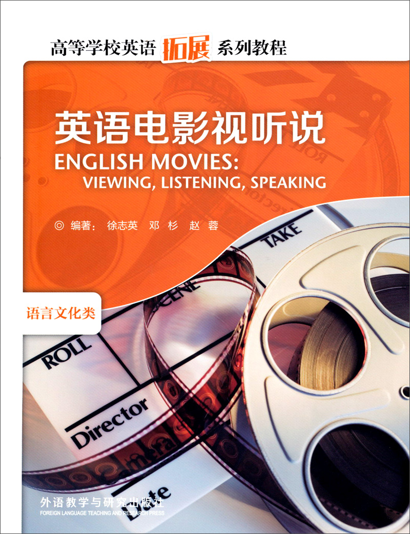 英语电影视听说（高等学校英语拓展系列教程 语言文化类 附CD-ROM光盘1张）