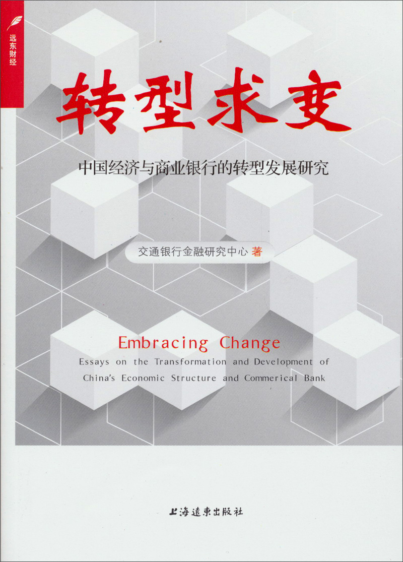 正版现货 转型求变9787547607091上海远东