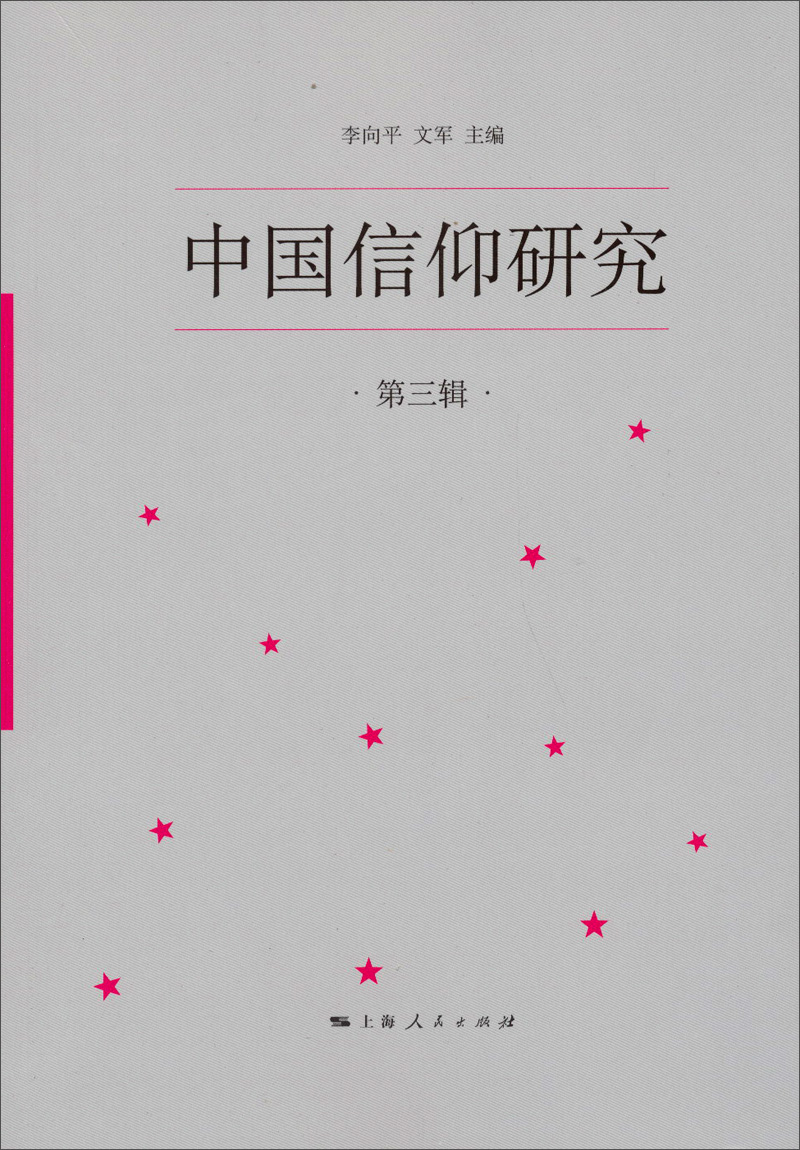 中国信仰研究（第3辑）