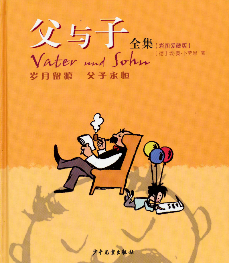 父与子全集（彩图爱藏版）