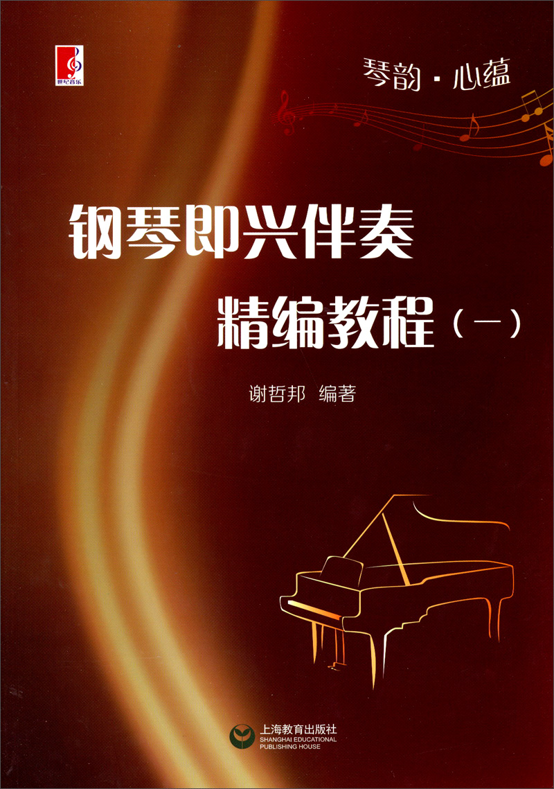 琴韵·心蕴:钢琴即兴伴奏精编教程(1)