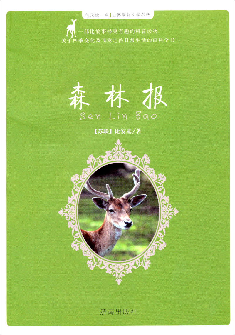 每天读一点·世界动物文学名著:森林报