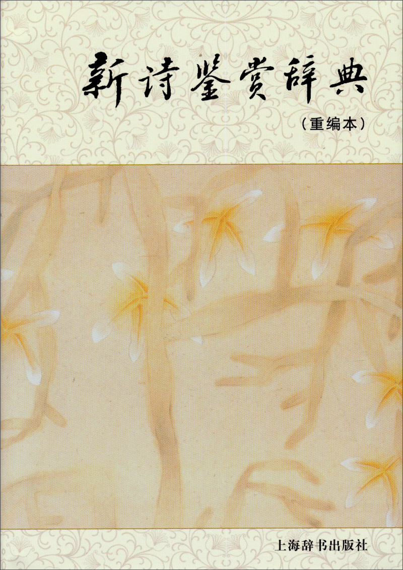 新诗鉴赏辞典(重编本)