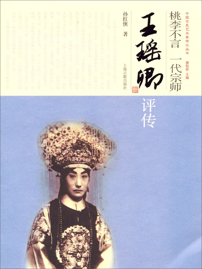 桃李不言·一代宗师：王瑶卿评传