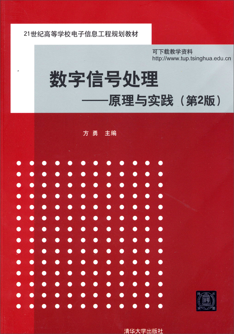 数字信号处理：原理与实践（第2版）/21世纪高等学校电子信息工程规划教材