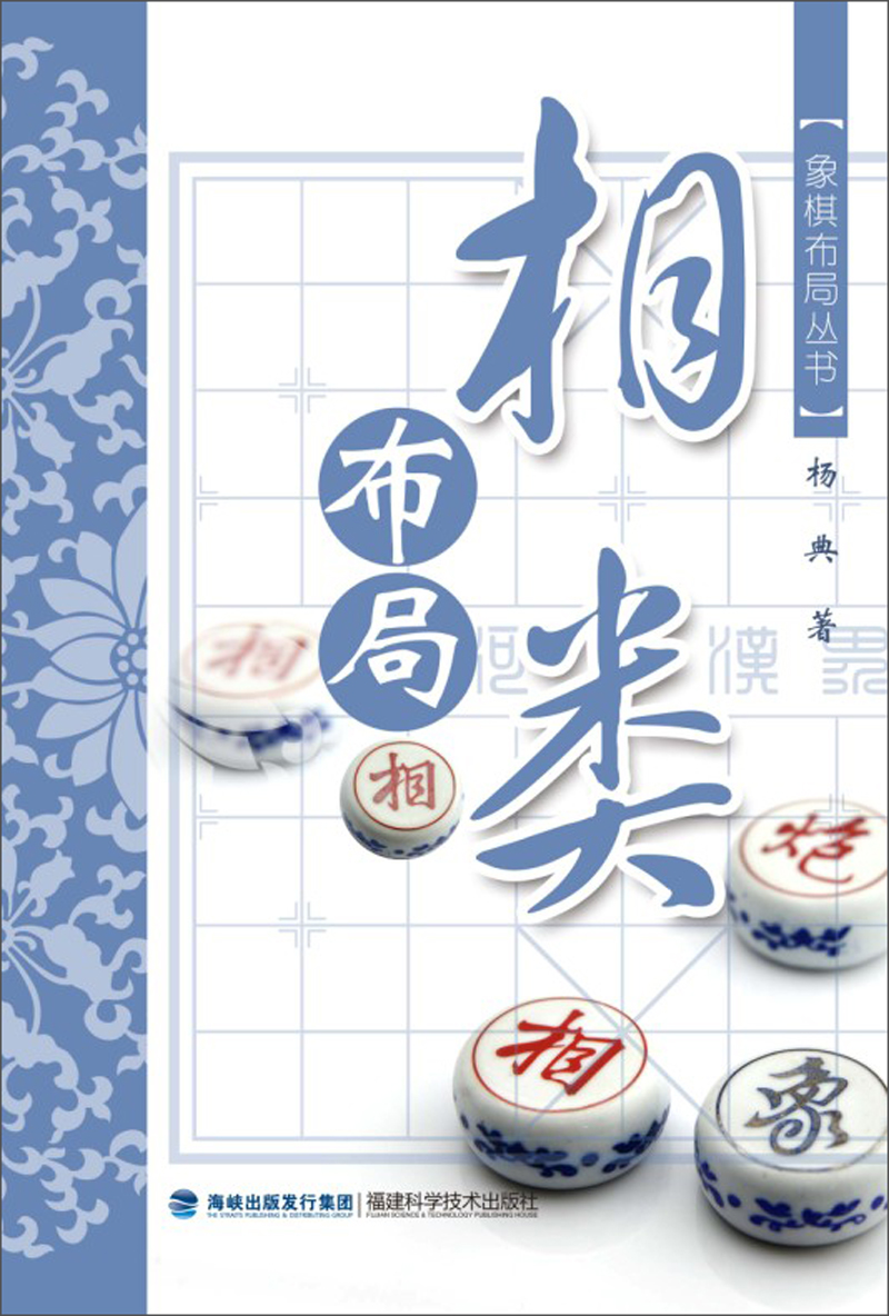 象棋布局丛书：相类布局