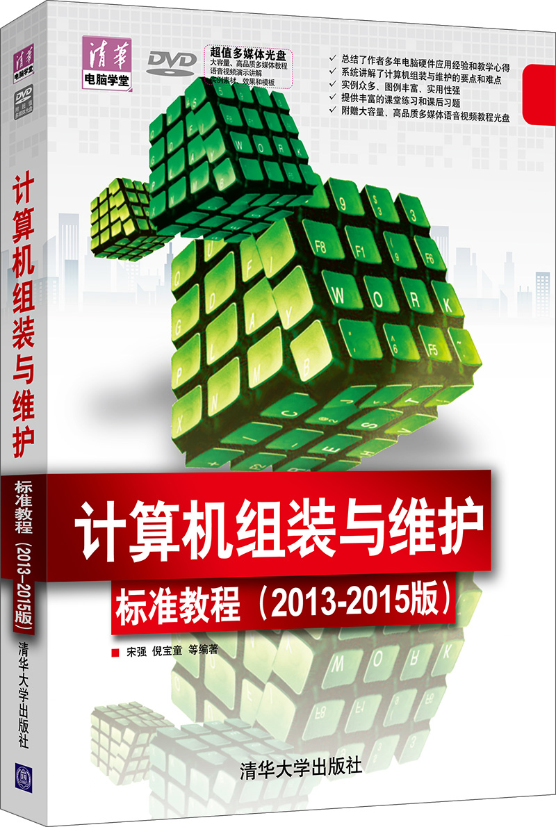 清华电脑学堂：计算机组装与维护标准教程（2013-2015版）（附DVD-ROM光盘1张）