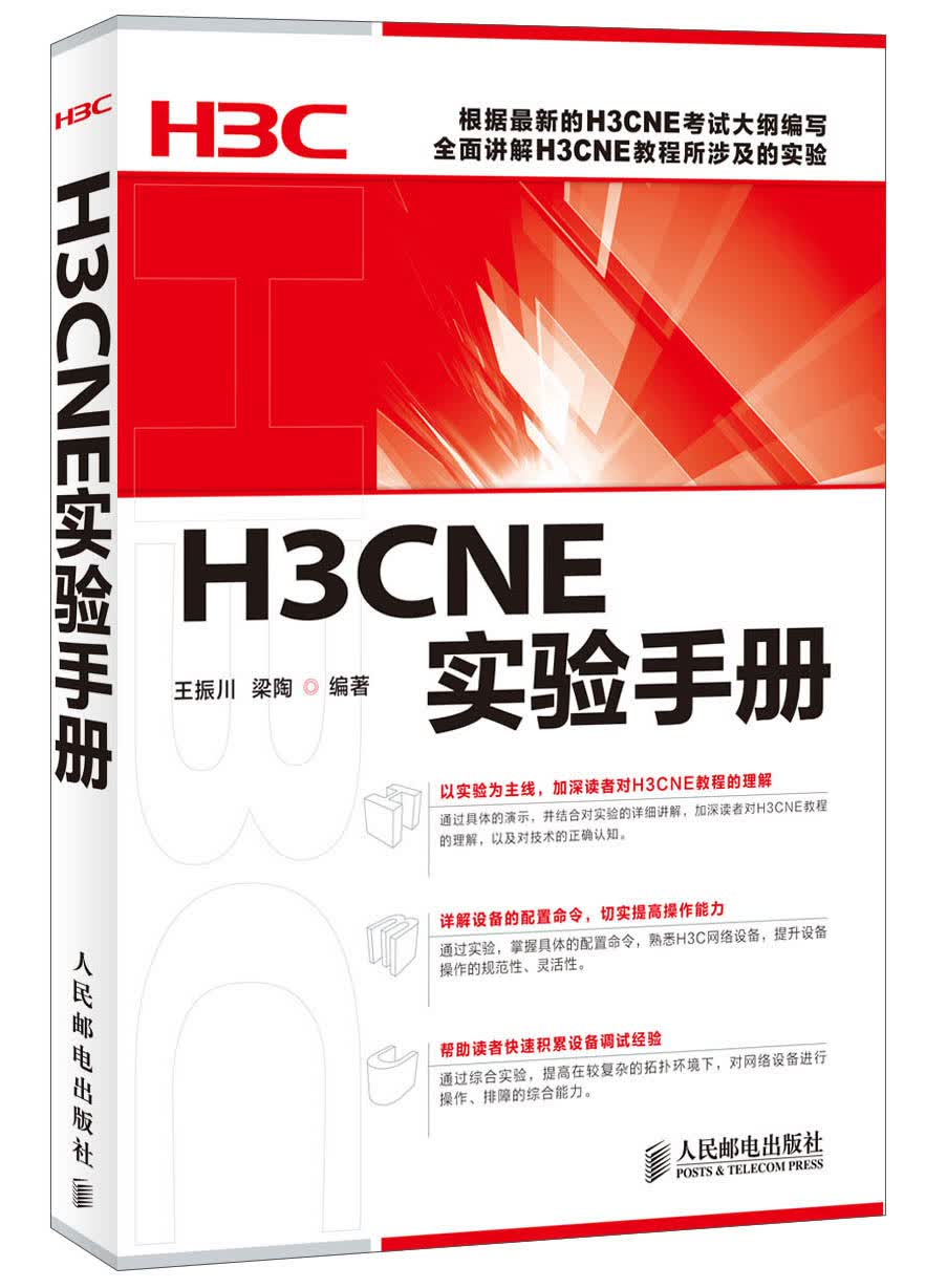 H3CNE实验手册（异步图书出品）