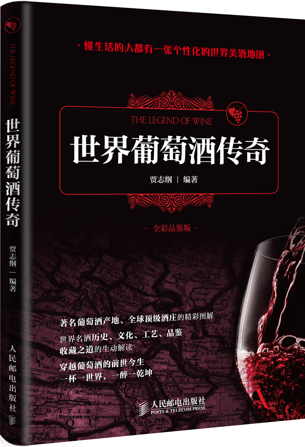 世界葡萄酒传奇（全彩品鉴版）(人邮体育出品)