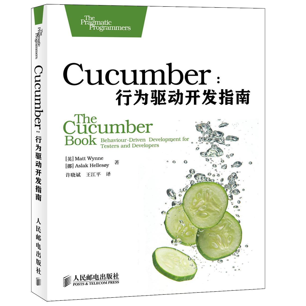 Cucumber：行为驱动开发指南(异步图书出品)