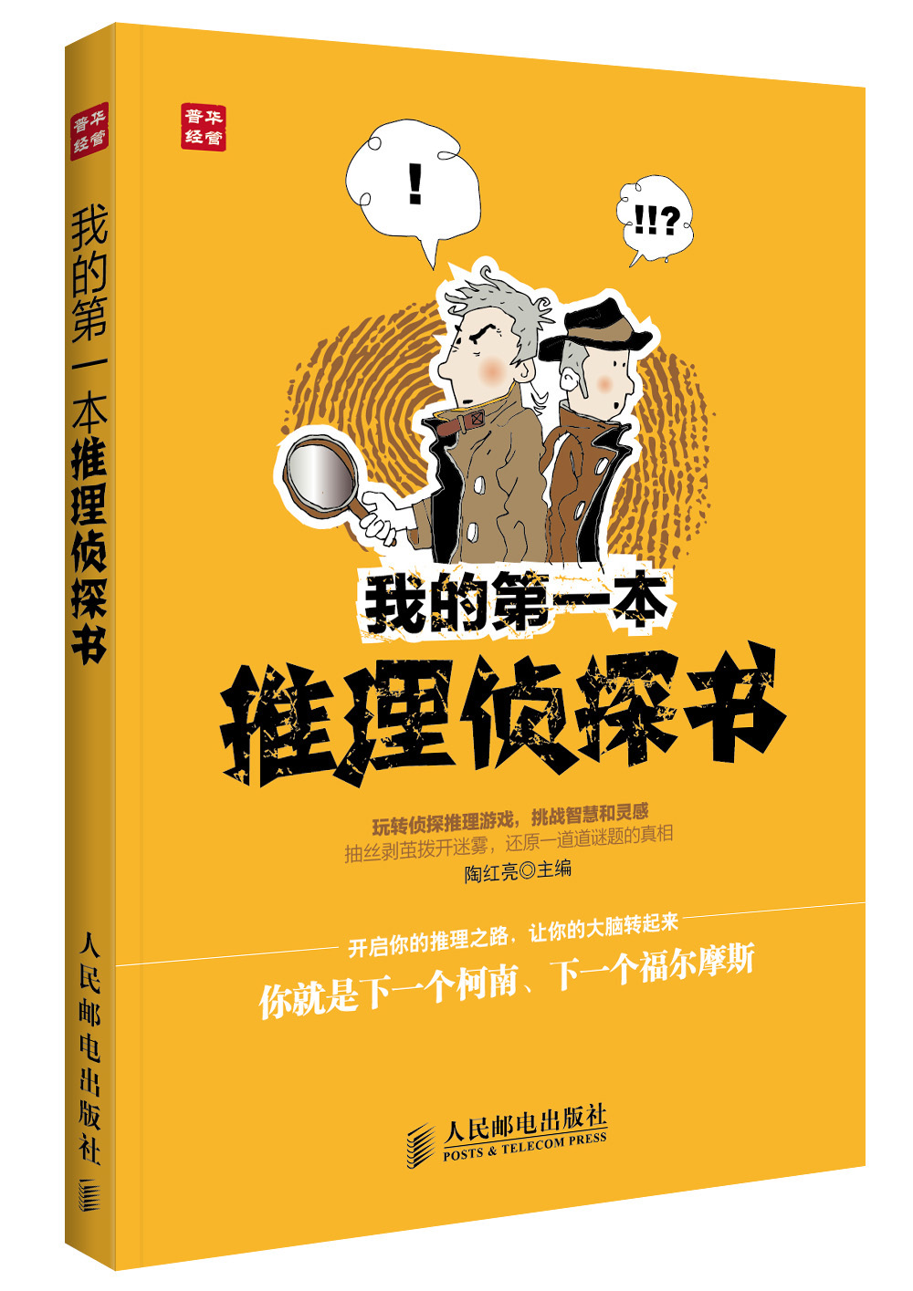我的第一本推理侦探书（人邮普华出品）