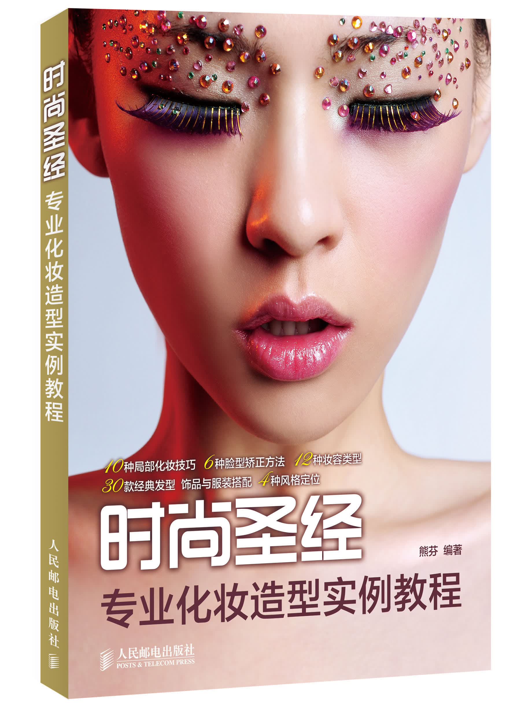 时尚圣经：专业化妆造型实例教程（数艺设出品）