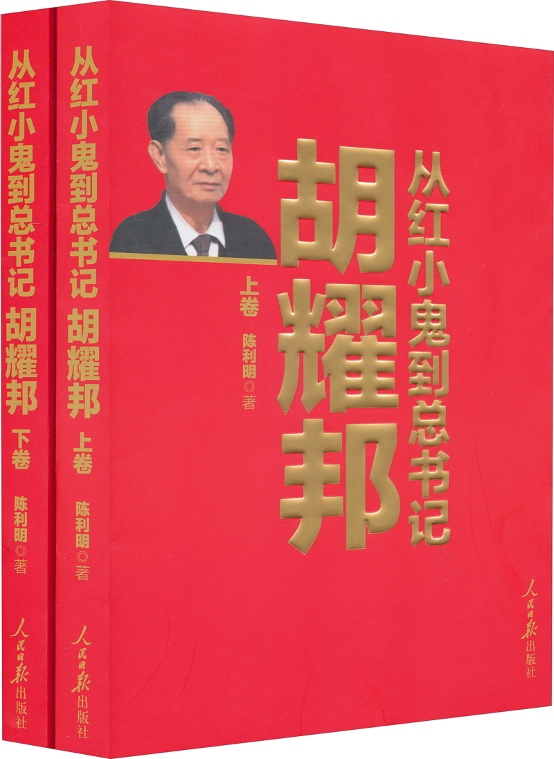 从红小鬼到总书记：胡耀邦（套装上下卷）