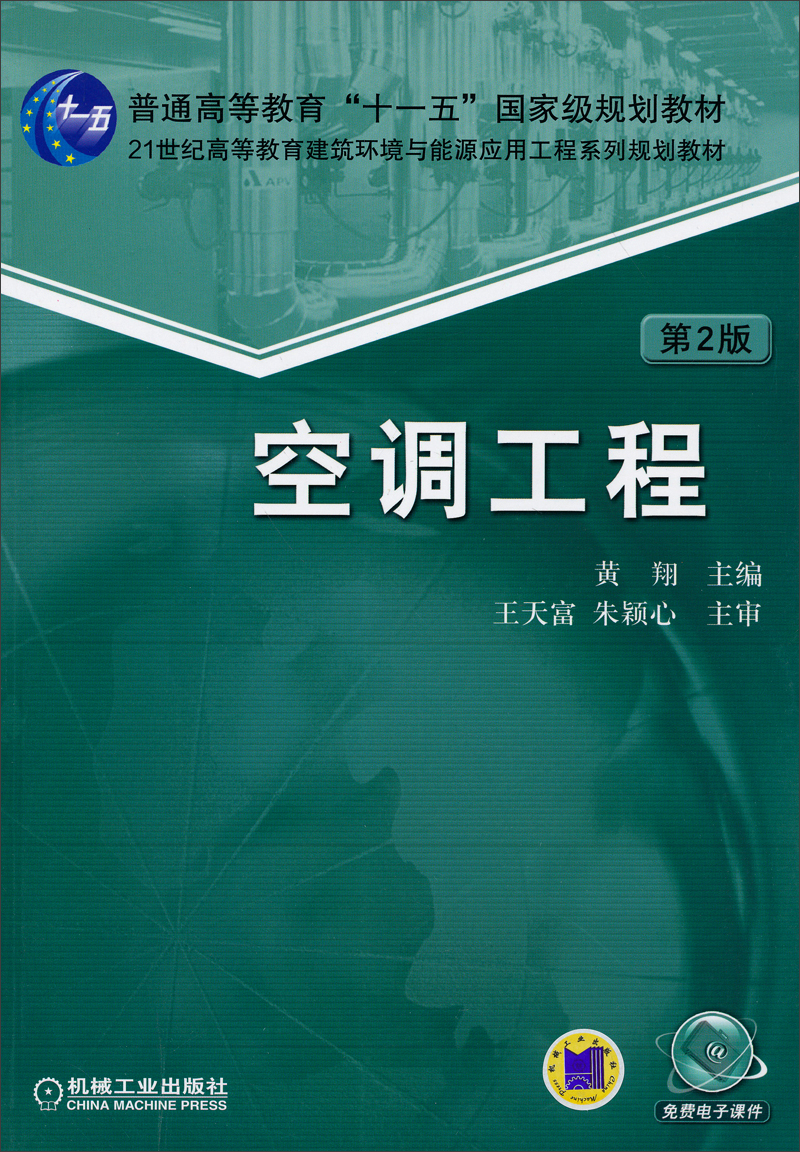空调工程（第2版）/普通高等教育“十一五”国家级规划教材