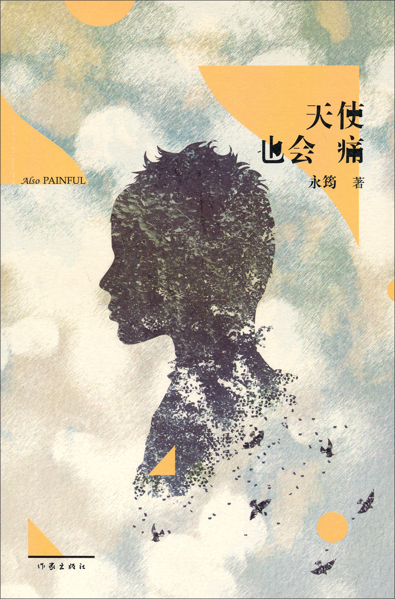 天使也会痛