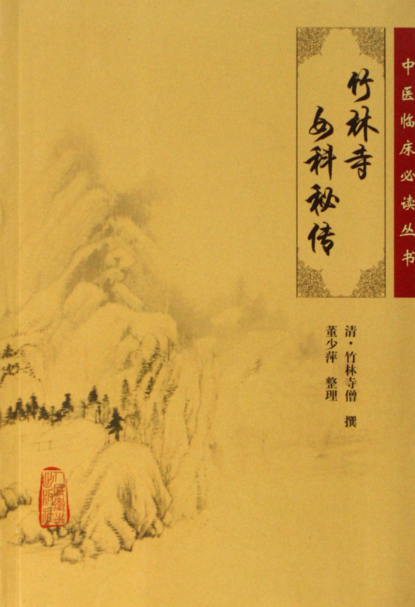 竹林寺女科秘传/中医临床必读丛书