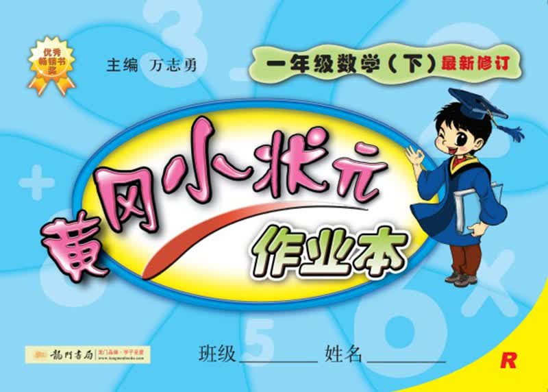 黄冈小状元·作业本：一年级数学（下）（R）（2014年春季使用）（最新修订）封面