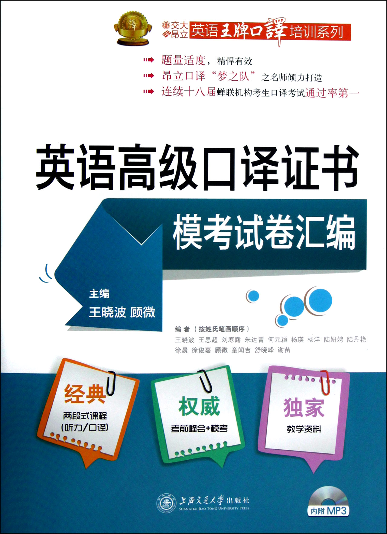 英语*口译证书模考试卷汇编(附光盘)/英语*口译培训系列