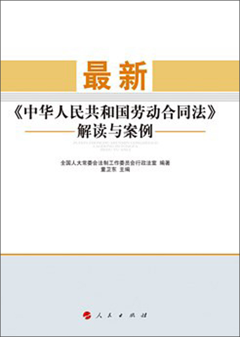 最新《中华人民共和国劳动合同法》解读与案例