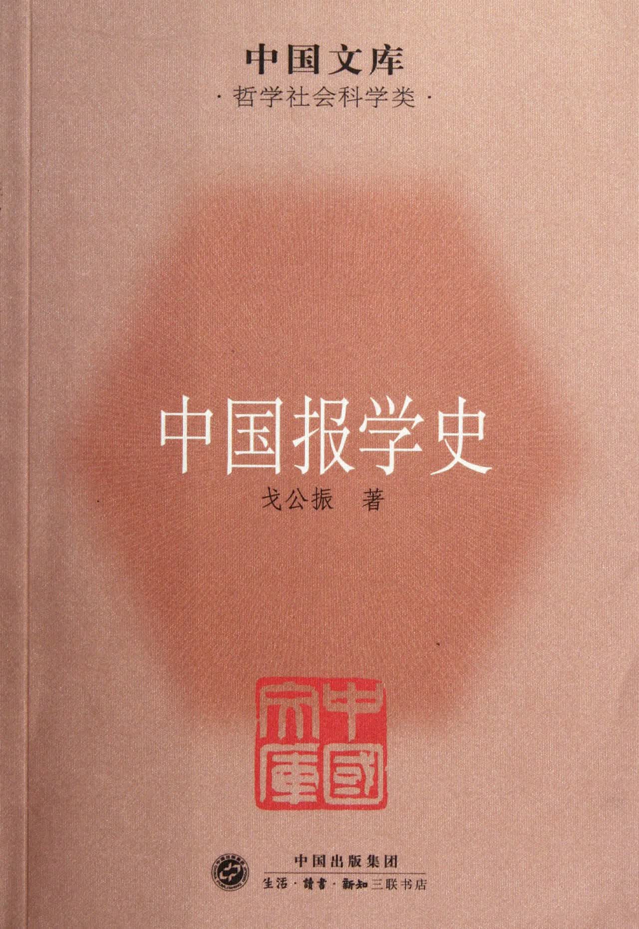 中国报学史/中国文库