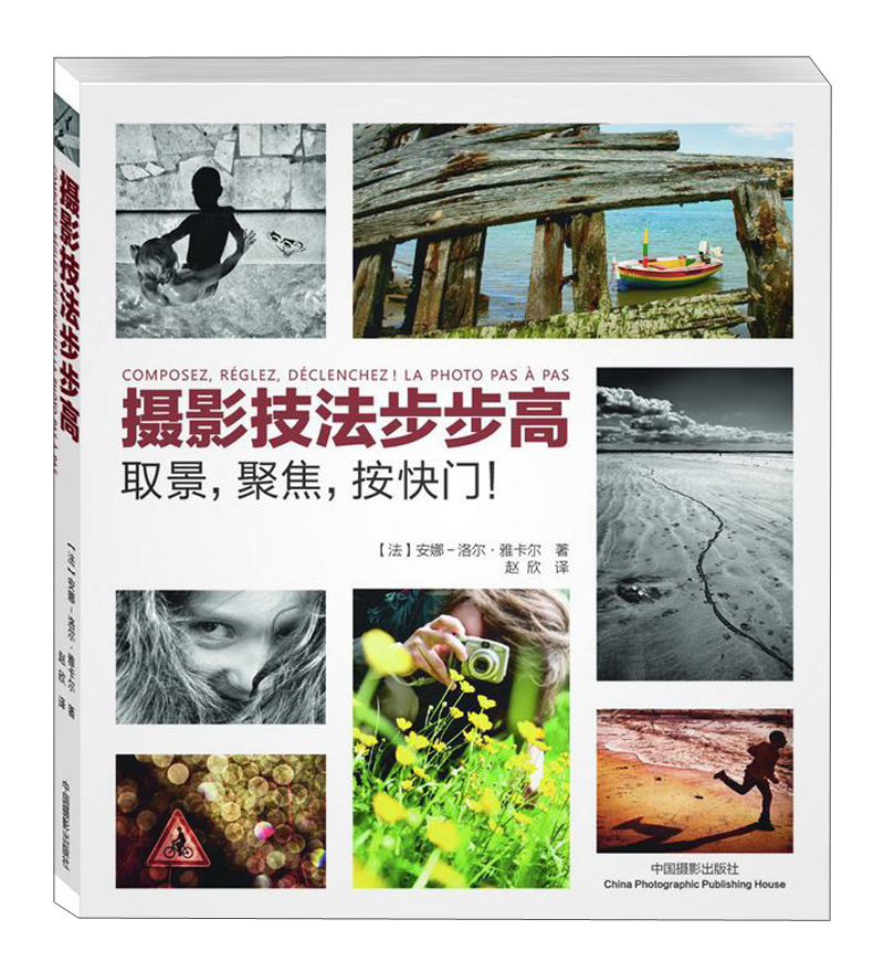 摄影技法步步高:取景,聚焦,按快门!