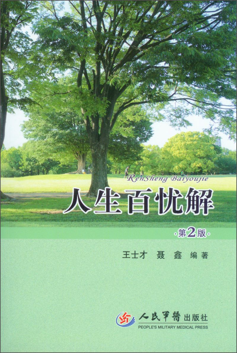 人生百忧解（第2版）