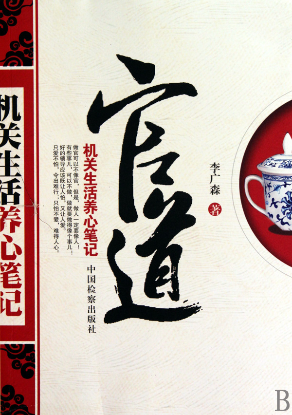 官道(机关生活养心笔记)