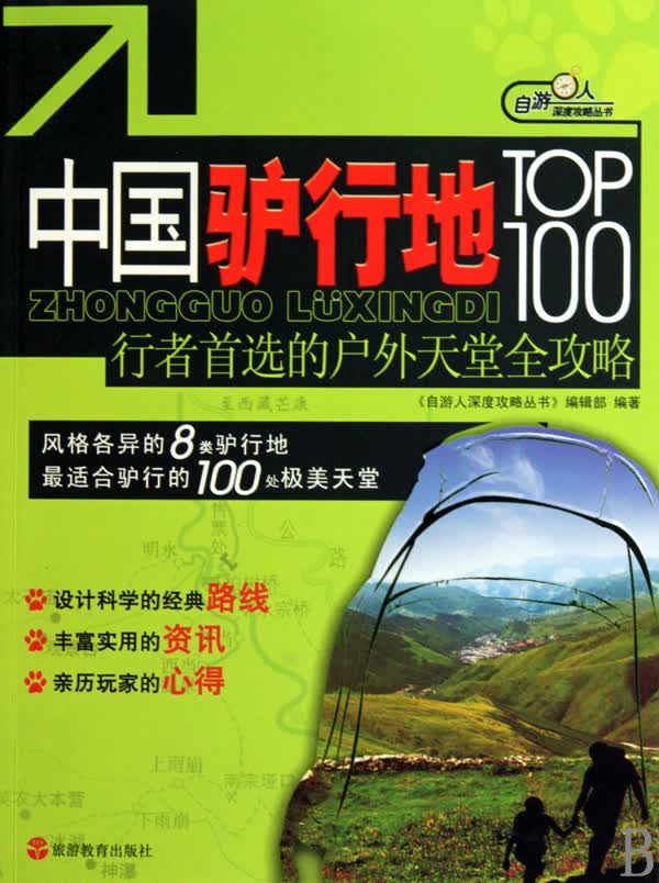 中国驴行地***00(行者*的户外天堂全攻略)/自游人深度攻略丛书