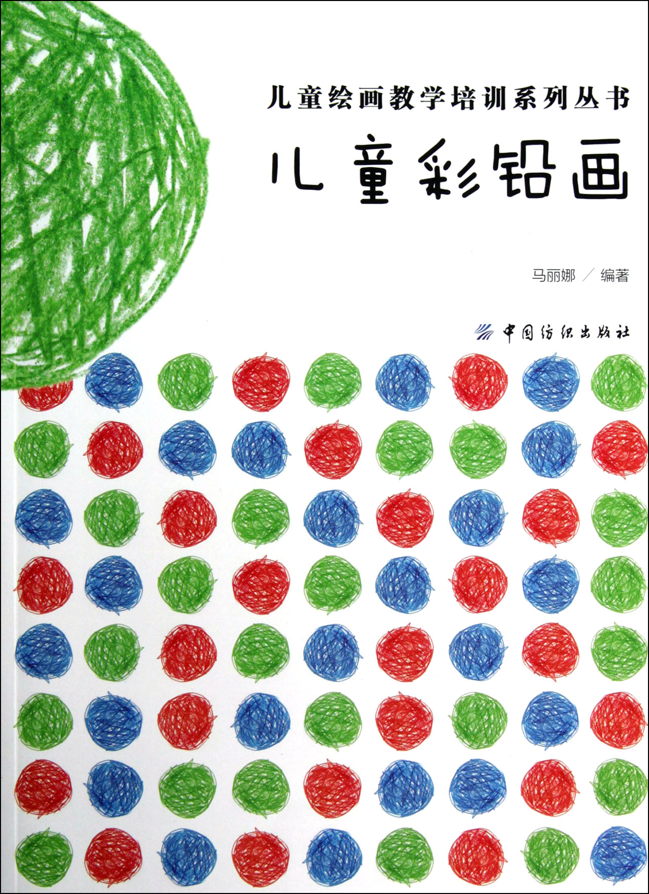 儿童彩铅画/儿童绘画教学培训系列丛书