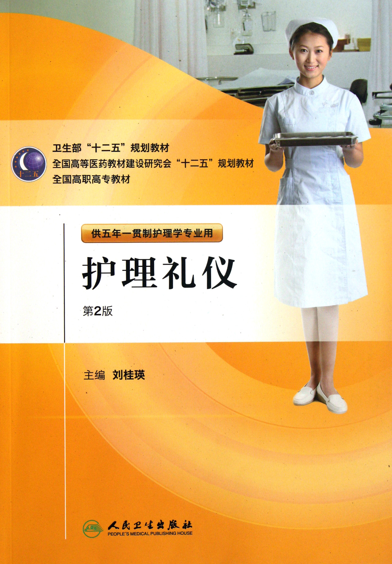 护理礼仪(附光盘供五年一贯制护理学专业用第2版全国高职高专教材)