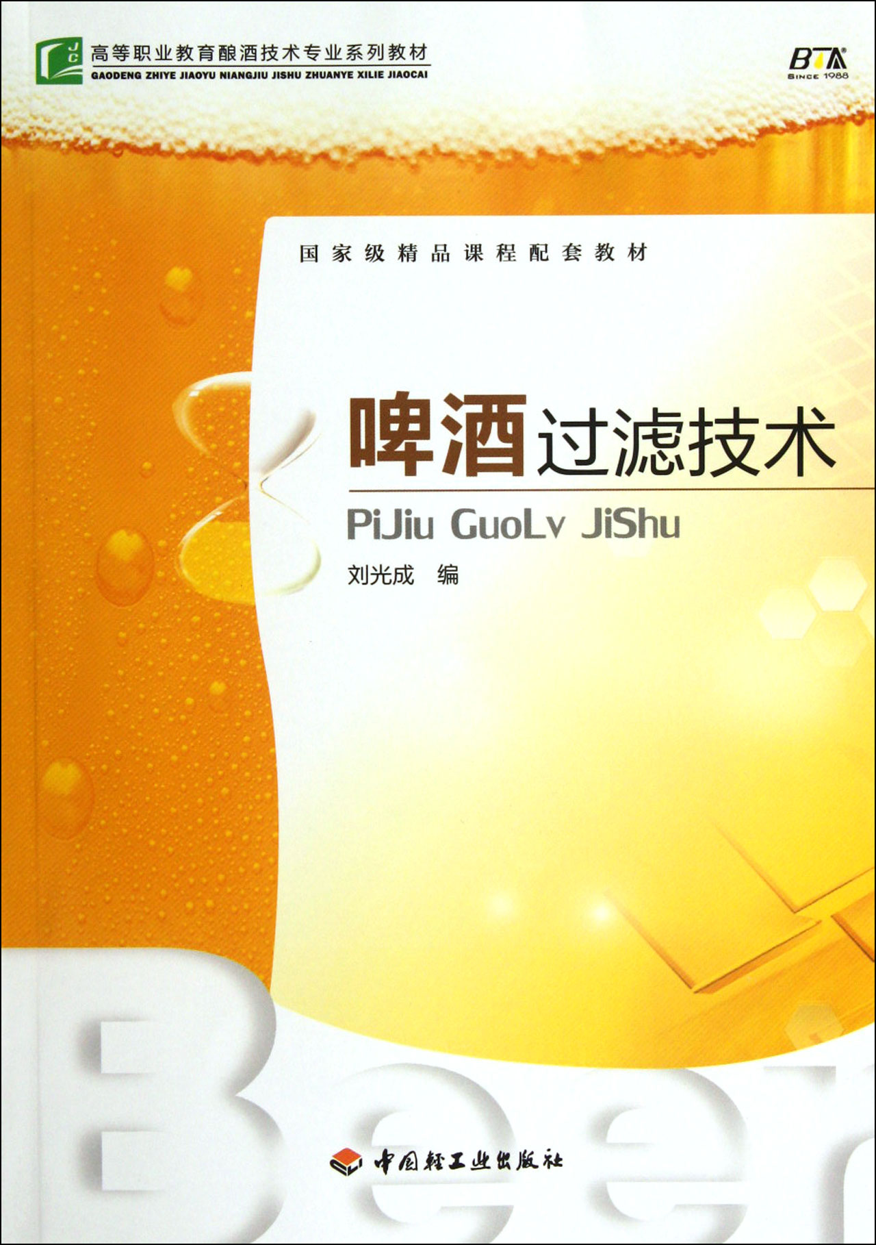 啤酒过滤技术(高等职业教育酿酒技术专业系列教材)