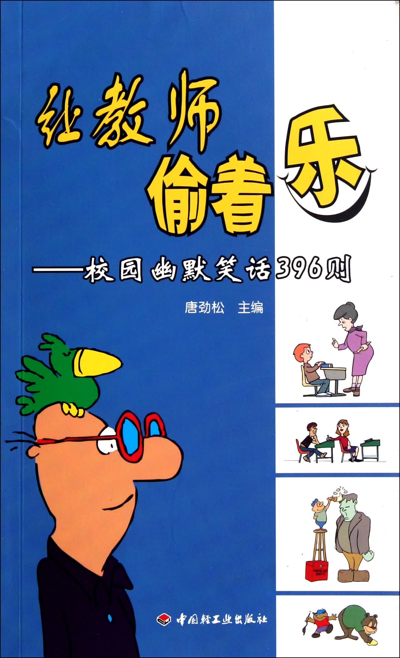 让教师偷着乐--校园幽默笑话396则