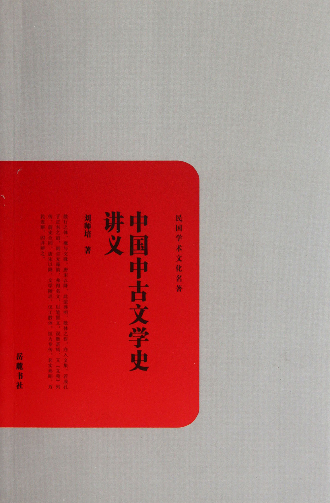中国中古文学史讲义/民国学术文化名*