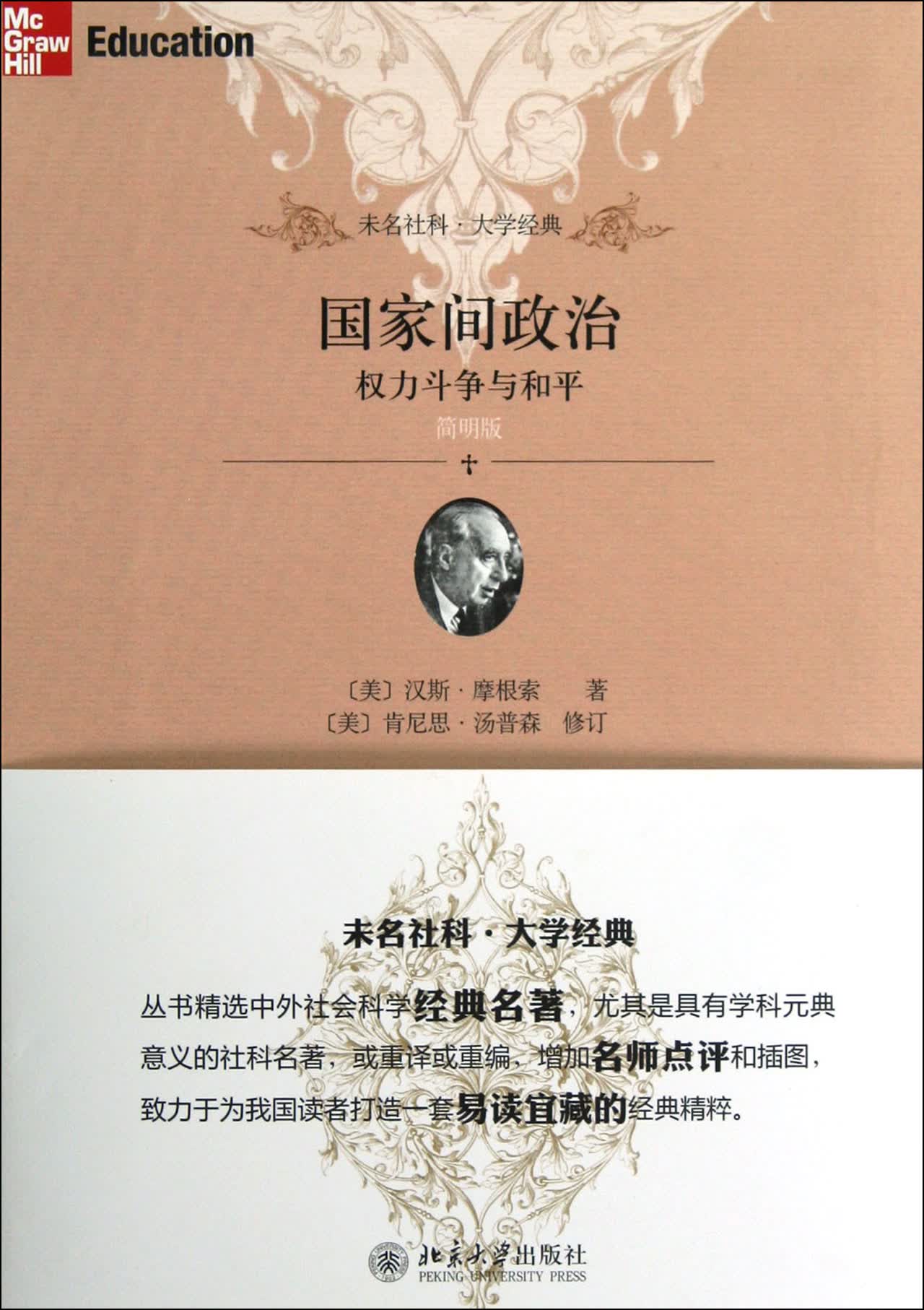 国家间政治(权力斗争与和平简明版)/未名社科大学经典