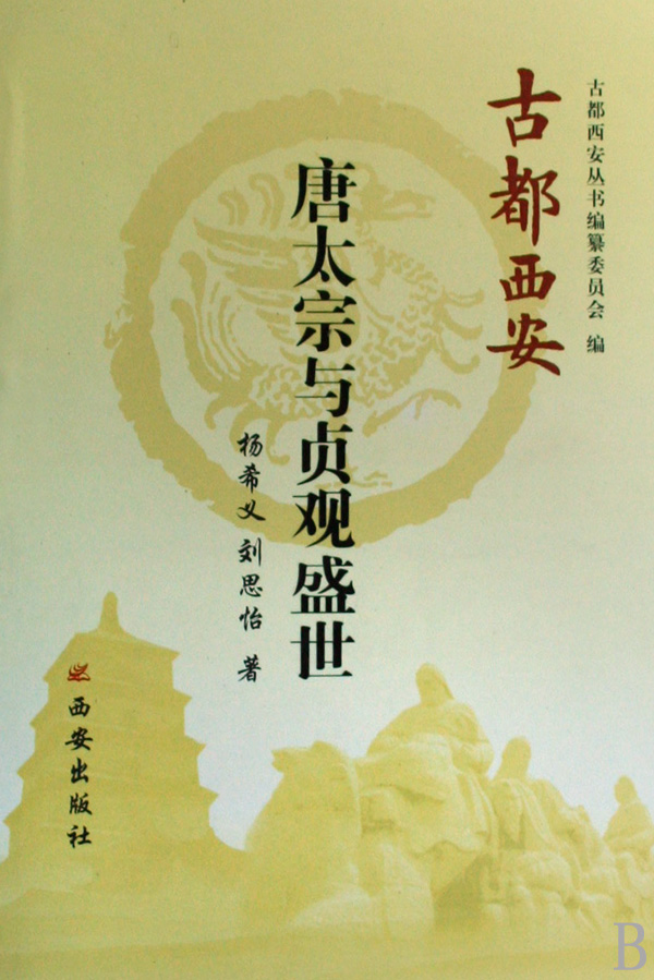 唐太宗与贞观盛世/古都西安