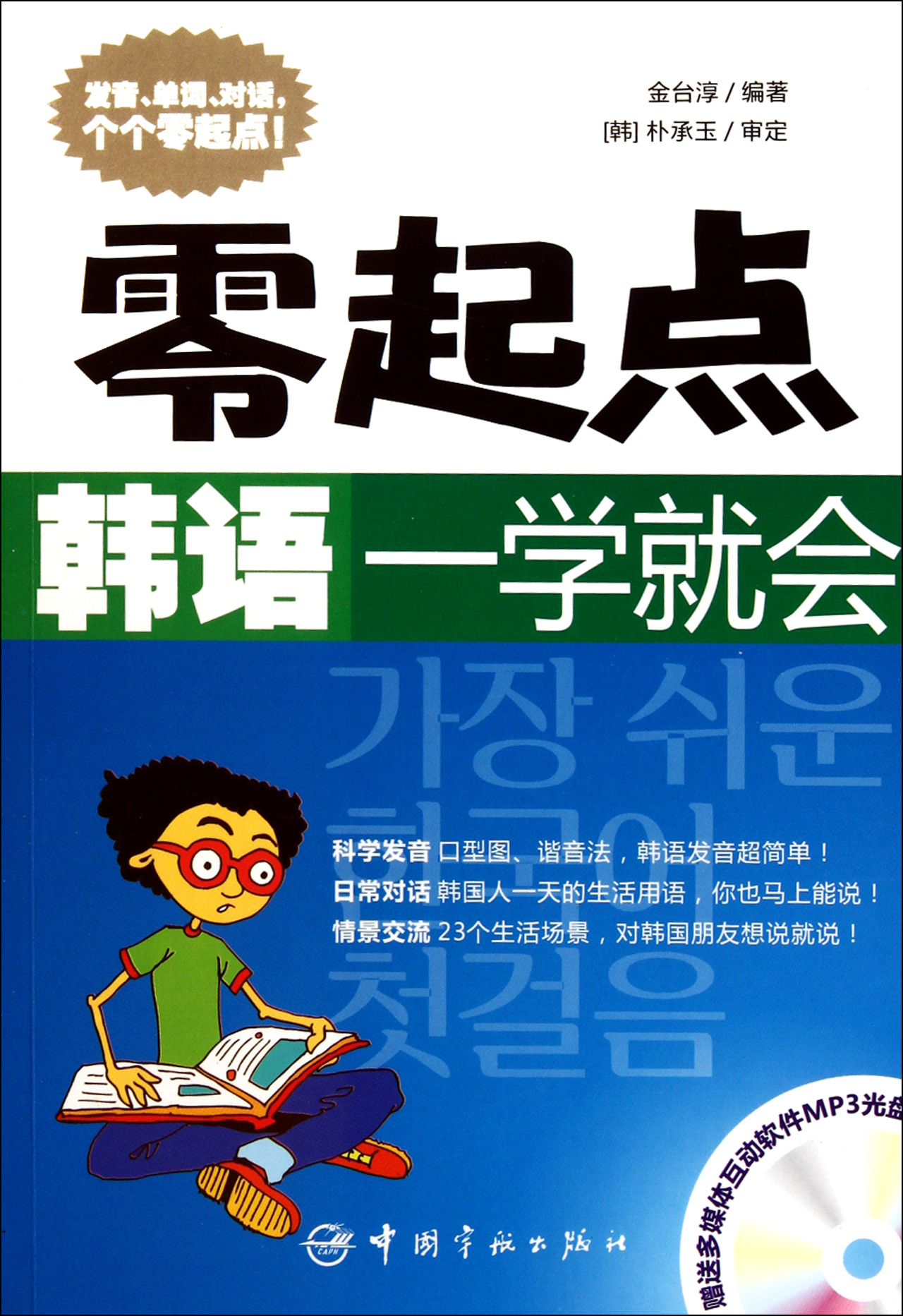 零起点韩语一学就会(附光盘)