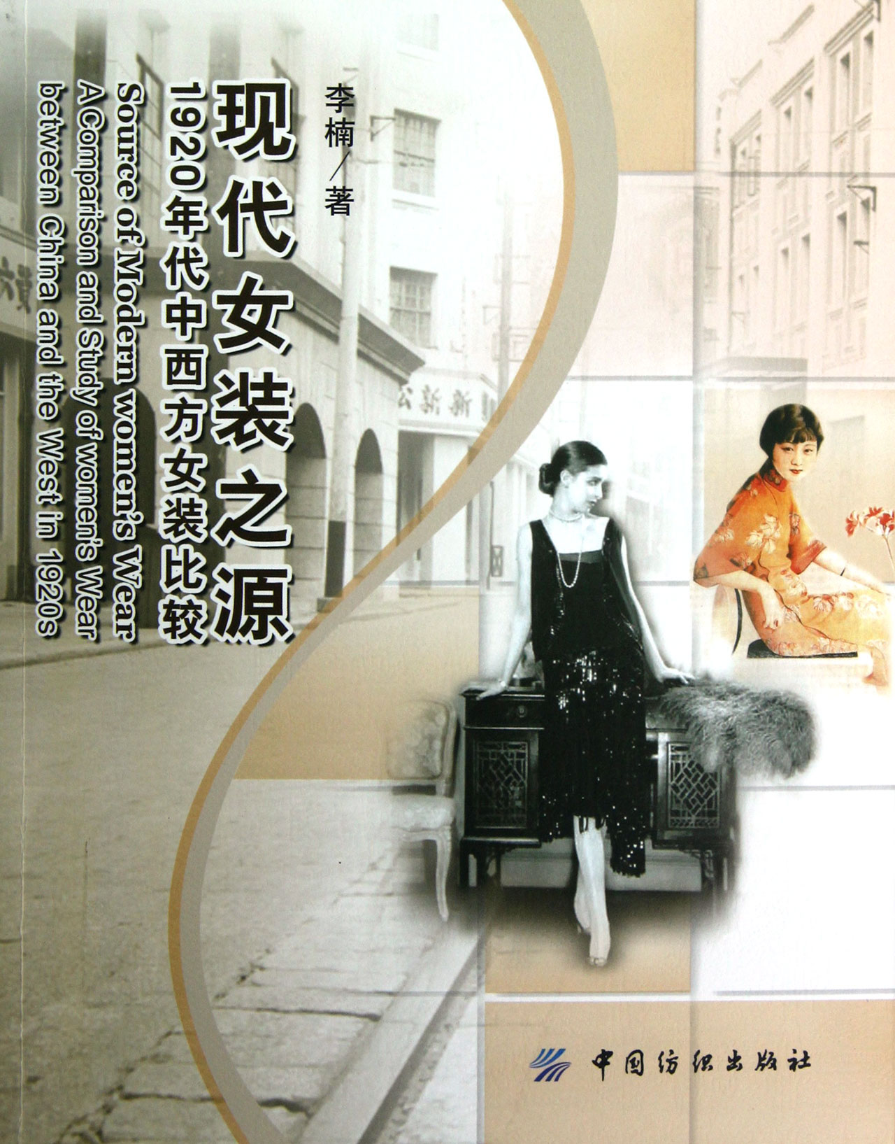现代女装之源(1920年代中西方女装比较)
