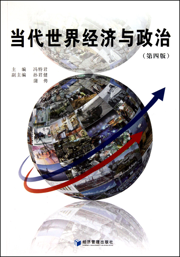 当代世界经济与政治(第4版)