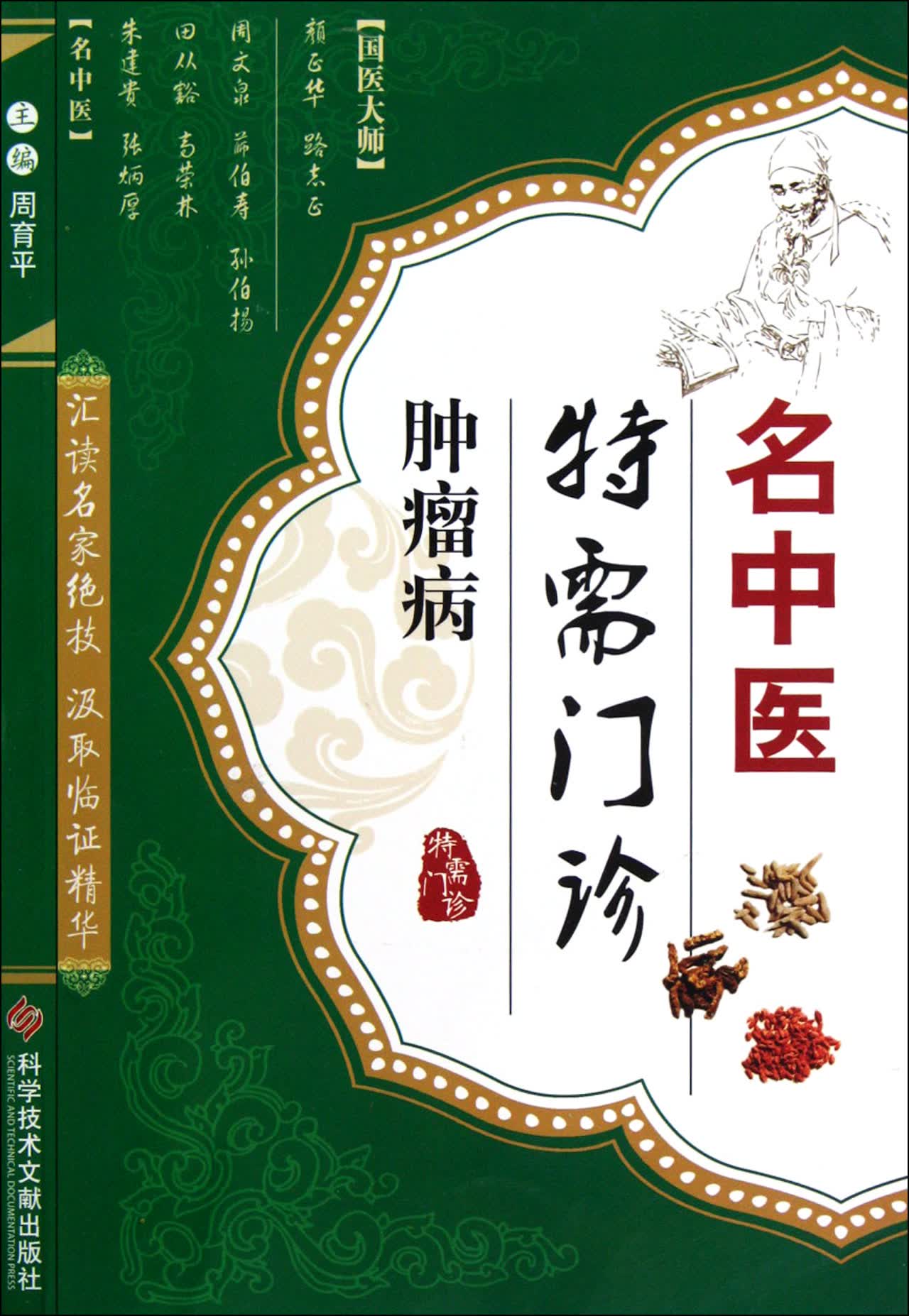肿瘤病/名中医特需门诊