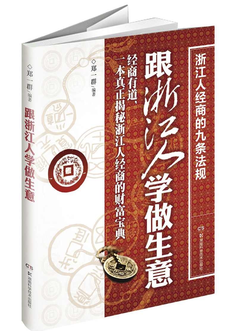 跟浙江人学做生意 97875357790