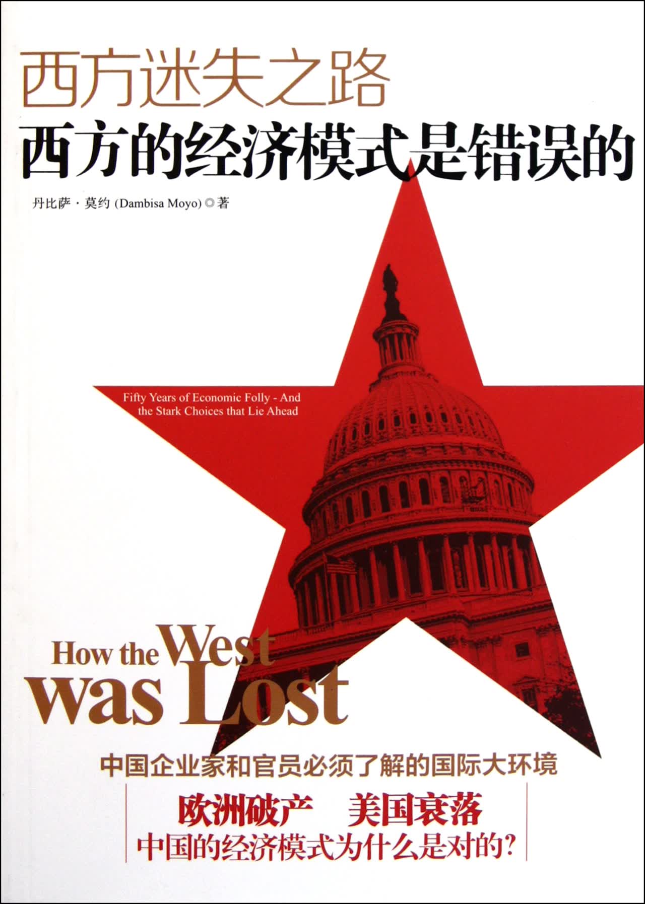 西方迷失之路(西方的经济模式是错误的)