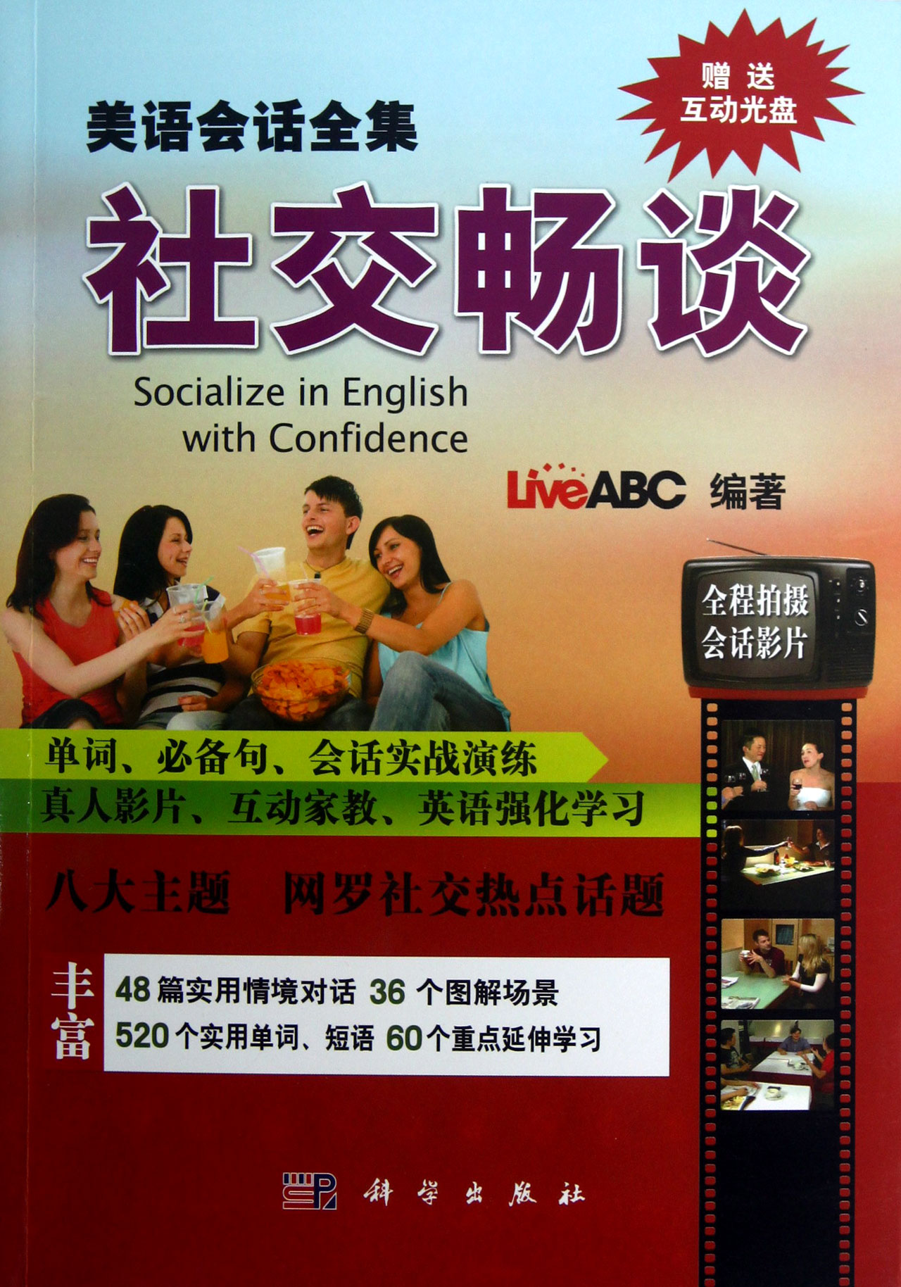 美语会话全集(附光盘社交畅谈)